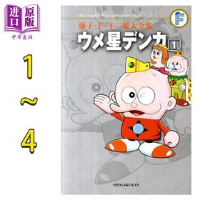 【中商原版】漫画 藤子·F·不二雄大全集 梅星王子 1-4卷完结套装 ウメ星デンカ 藤子F不二雄 小学馆 日文原版漫画书