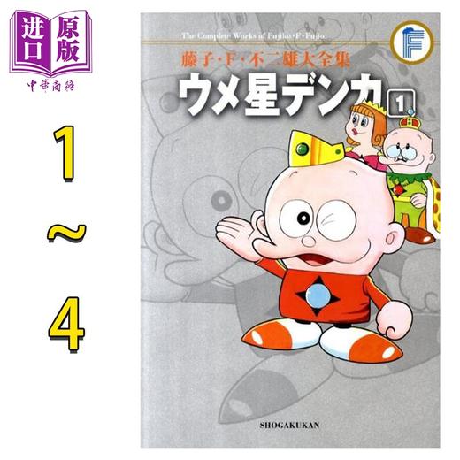 【中商原版】漫画 藤子·F·不二雄大全集 梅星王子 1-4卷完结套装 ウメ星デンカ 藤子F不二雄 小学馆 日文原版漫画书 商品图0