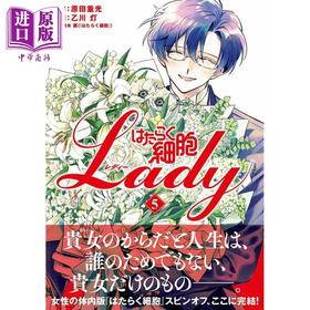 【中商原版】漫画 工作细胞LADY 5 原田重光 はたらく細胞LADY 讲谈社 日文原版漫画书