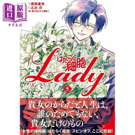 【中商原版】漫画 工作细胞LADY 5 原田重光 はたらく細胞LADY 讲谈社 日文原版漫画书 商品图0