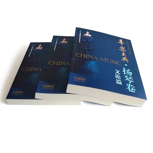 扬琴大典全套—简装版（无外壳，单独塑封） 商品图0