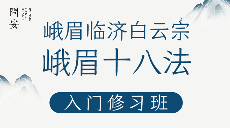 峨眉十八法 入门课