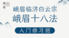 峨眉十八法 入门课 商品缩略图0