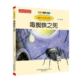 国内大奖书系 毒蜘蛛之死 注音全彩美绘 冰波 著 儿童文学