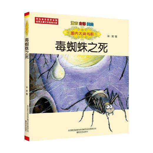 国内大奖书系 毒蜘蛛之死 注音全彩美绘 冰波 著 儿童文学 商品图0