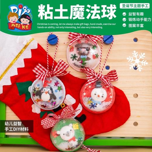 圣诞节小礼物手工diy粘土魔法球挂饰幼儿园儿童制作材料包装饰 商品图1