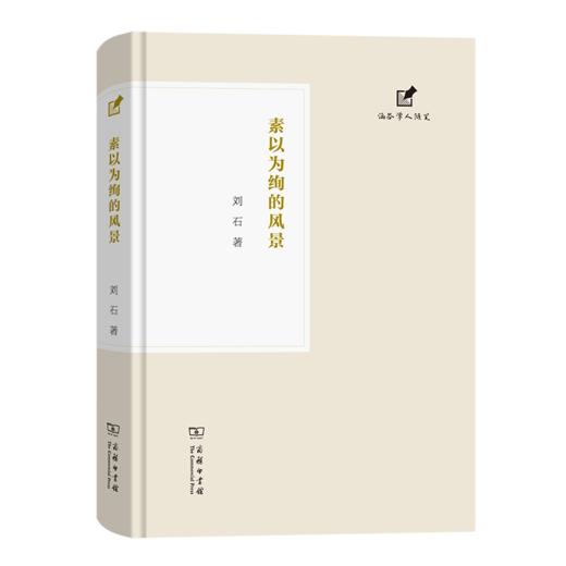 素以为绚的风景（涵芬学人随笔） 刘石 著 商务印书馆 商品图0