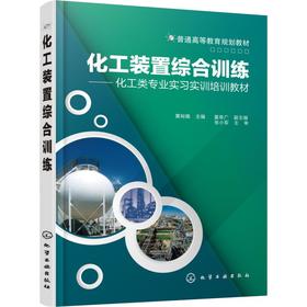 化工装置综合训练——化工类专业实习实训培训教材