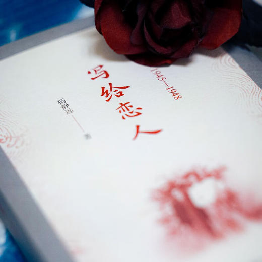 写给恋人(1945-1948)(杨静远·私人记忆三部曲) 杨静远 著 商务印书馆 商品图2