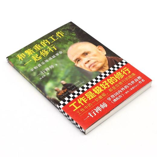 和繁重的工作一起修行(平和喜乐地成就事业) 一行禅师 职场修行书 商品图2