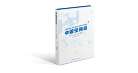 中国空间站