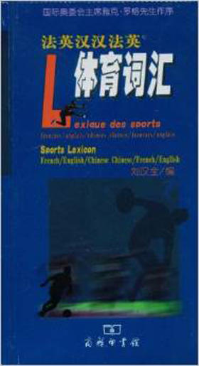 法英汉汉法英体育词汇