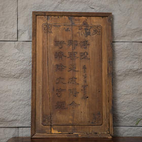 清 摹“汉成阳灵台碑“文房匾