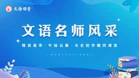 文语课堂名师风采
