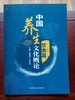 中国养生文化概论(饮食篇） 商品缩略图0