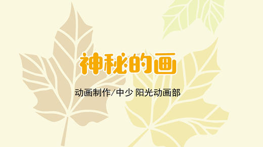 2022年12月动画  神秘的画 商品图0