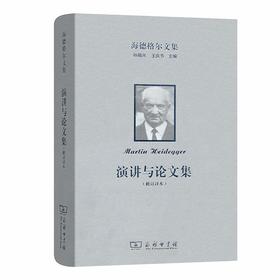 海德格尔文集：演讲与论文集(修订译本)（海德格尔文集）