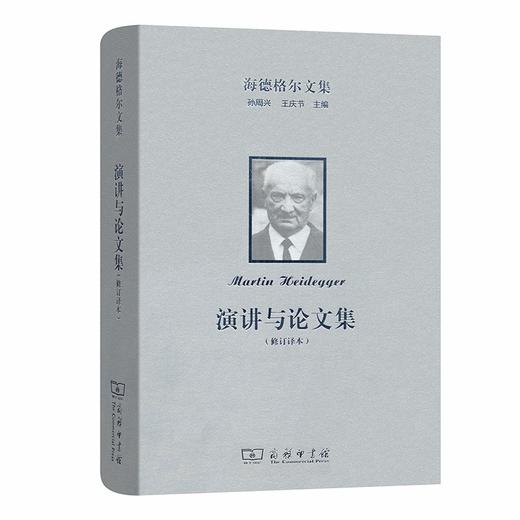 海德格尔文集：演讲与论文集(修订译本)（海德格尔文集） 商品图0