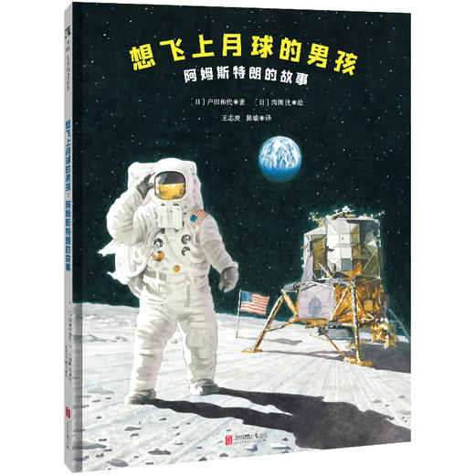 想飞上月球的男孩：阿姆斯特朗的故事 商品图1
