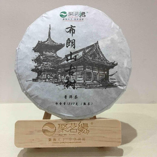 普洱茶｜布朗山·古树普洱云南七子饼茶，2018年普洱熟茶，岁藏珍品，少量库存，净含量357克，喝好茶，好茶就喝聚茗缘 商品图0