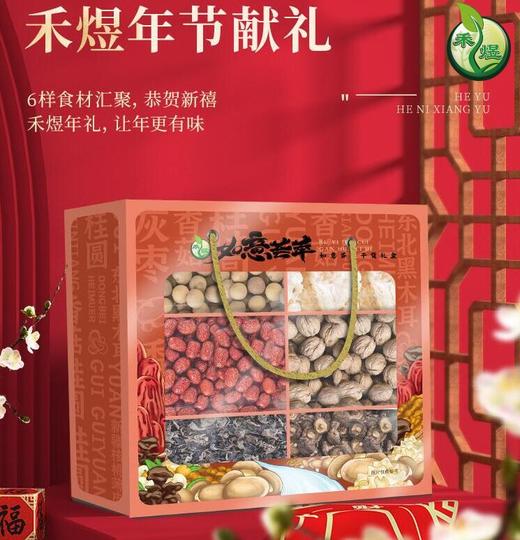 禾煜 如意荟萃干货礼盒850g 黑木耳香菇银耳枣南北干货 年货礼盒 商品图0