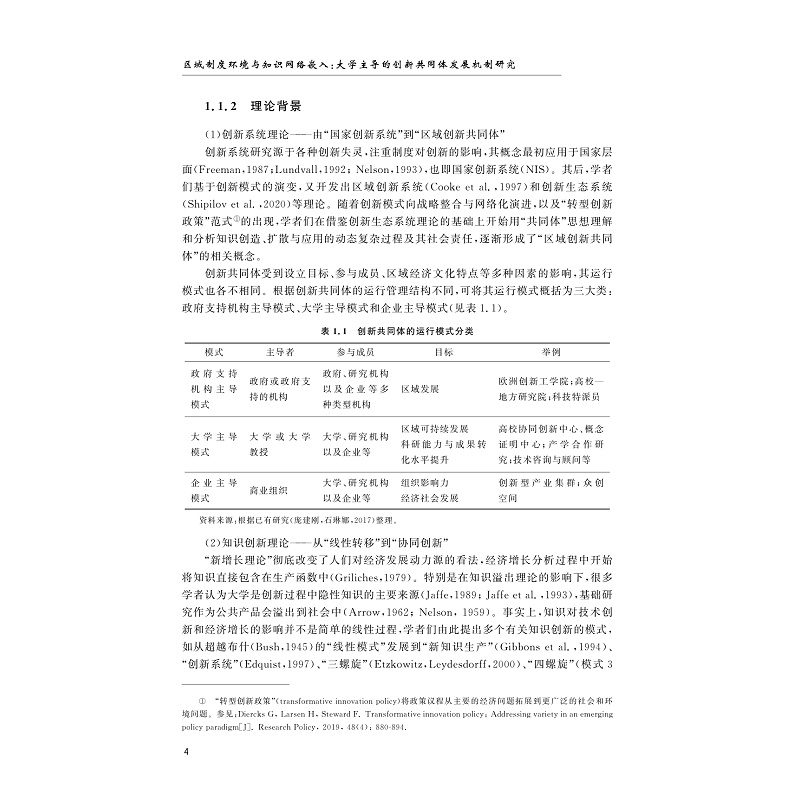 试读PDF-9787308229630(1-1)-区域制度环境与知识网络嵌入:大学主导的创新共同体发展机制研究_016.jpg