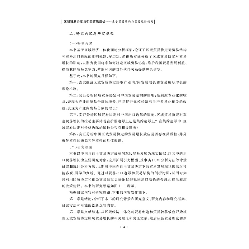 试读PDF-9787308226905(1-1)-区域贸易协定与中国贸易增长:基于贸易结构与贸易边际视角_009.jpg