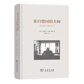 来自德国的大师——海德格尔和他的时代(精)