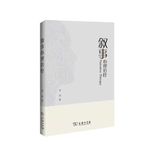 叙事心理治疗 李明 商务印书馆 商品图0