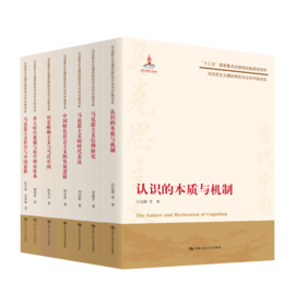 套装12本：马克思主义理论研究与当代中国书系丛书