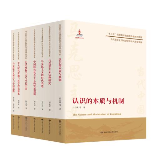套装12本：马克思主义理论研究与当代中国书系丛书 商品图0