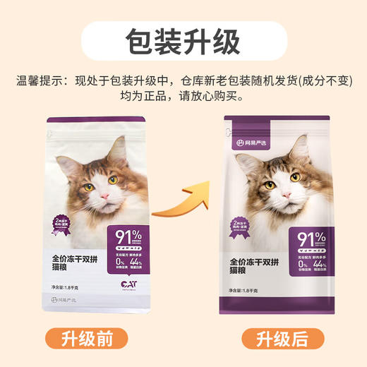 网易严选 全价冻干双拼猫粮成幼猫高含肉量无谷猫主粮1.8KG/袋 商品图1