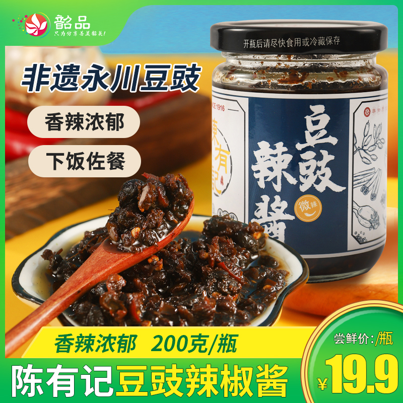 陈有记豆豉辣椒酱200g/瓶，选用高寒山区生长的新鲜朝天椒、重庆永川豆豉，鲜味突出，酱香味更浓郁，质感更绵柔