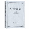 西方哲学原著选读(上下卷)  商务印书馆 商品缩略图0