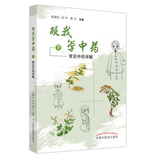 跟我学中药. 下  常见中药详解 张继红刘宇楚立主编 漫画的形式展示分类介绍常用中药 中国中医药出版社9787513270946 商品图1