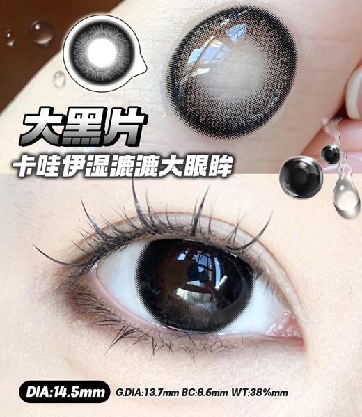 【小红书推荐款】Haniicon 大黑片/半年抛/直径14.5 / 着色13.7，99/一副，138/两副，168/三副（商品详情任选） 商品图10