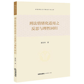 刑法情绪化适用之反思与理性回归	秦宗川著