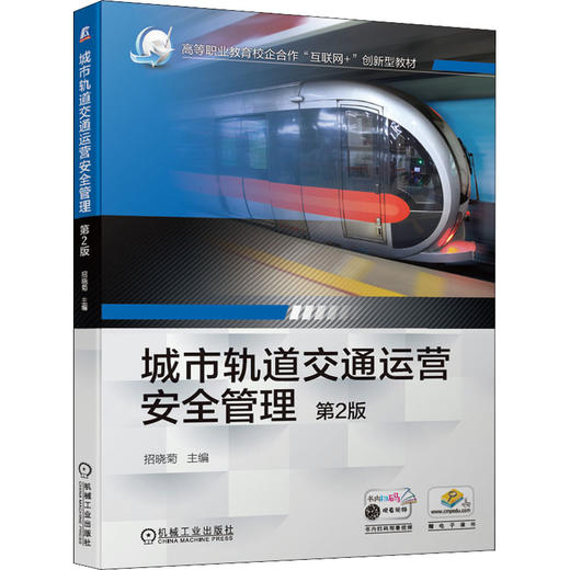 城市轨道交通运营安全管理 第2版 商品图0