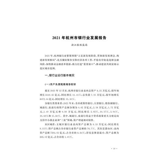 2021年度杭州金融发展报告/杭州市地方金融监督管理局/浙江大学出版社 商品图1