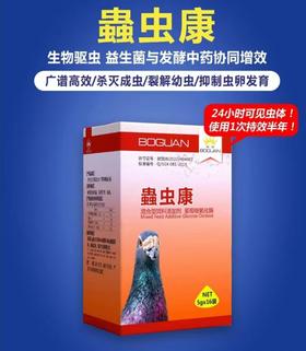 【蟲虫康】5g*16袋线虫/绦虫/球虫/毛滴虫（搏冠鸽药）