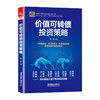 价值可转债投资策略 商品缩略图0