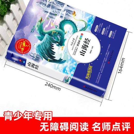山海经(美绘版优选本无障碍阅读)/人生必读书 商品图1