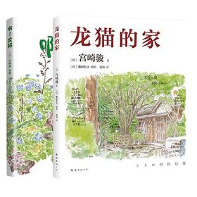 宫崎骏龙猫套装 精装共2册 宫崎骏等 著 动漫