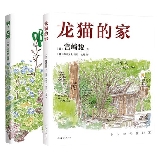 宫崎骏龙猫套装 精装共2册 宫崎骏等 著 动漫 商品图0