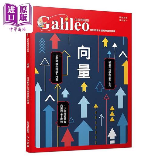 预售 【中商原版】向量 学好数学＆理解物理的关键 少年伽利略32 港台原版 日本Newton Press 人人出版 商品图0