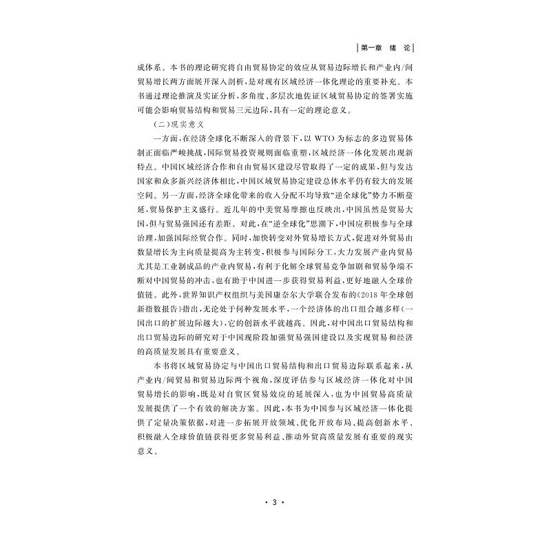 试读PDF-9787308226905(1-1)-区域贸易协定与中国贸易增长:基于贸易结构与贸易边际视角_008.jpg