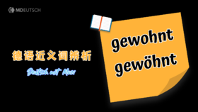 近义词辨析：gewohnt vs. gewöhnt
