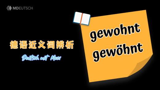 近义词辨析：gewohnt vs. gewöhnt 商品图0