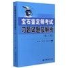 宝石鉴定师考试习题试题及解析(第3版) 商品缩略图0