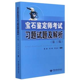 宝石鉴定师考试习题试题及解析(第3版)